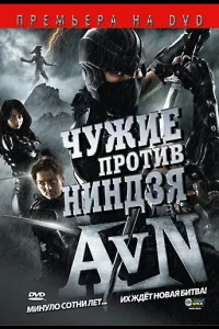 Постер Чужие против ниндзя