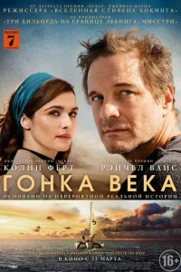Постер Гонка века