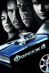 Постер Форсаж 4
