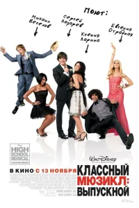 Постер Классный мюзикл 3: Выпускной