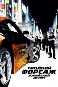 Постер Тройной форсаж: токийский дрифт / Форсаж 3