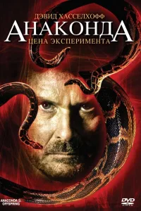 Постер Анаконда 3: Цена эксперимента