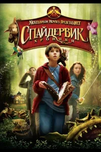 Постер Спайдервик: Хроники