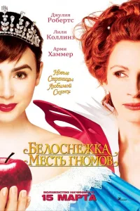 Постер Белоснежка: Месть гномов