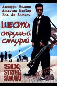 Постер Шестиструнный самурай