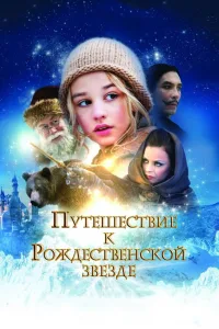 Постер Путешествие к Рождественской звезде
