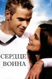 Постер Сердце воина