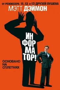 Постер Информатор!