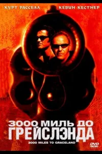 Постер 3000 миль до Грейслэнда