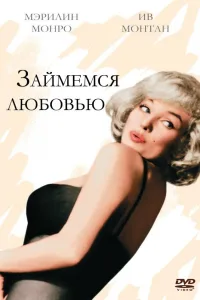 Постер Займемся любовью