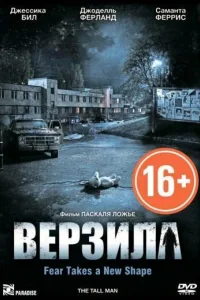 Постер Верзила