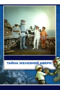 Постер Тайна железной двери