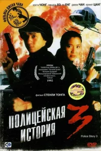 Постер Полицейская история 3: Суперполицейский
