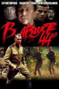 Постер В августе 44-го...