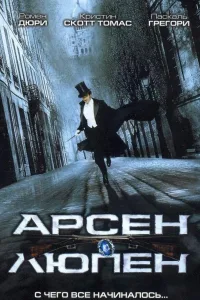 Постер Арсен Люпен