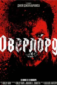 Постер Оверлорд