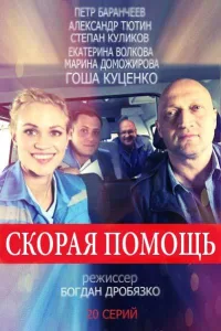 Постер Скорая помощь