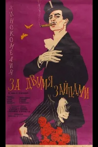 Постер За двумя зайцами