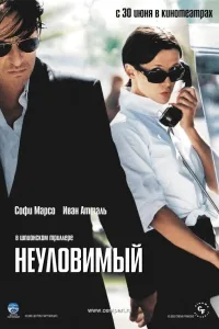 Постер Неуловимый