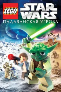 Постер Lego Звездные войны: Падаванская угроза
