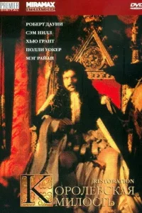 Постер Королевская милость