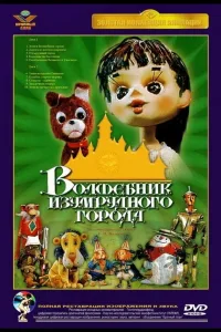 Постер Волшебник Изумрудного города. Фильм первый: Элли в Волшебной стране