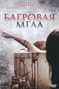 Постер Багровая мгла