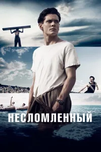 Постер Несломленный