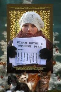 Постер Отдам котят в хорошие руки
