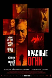 Постер Красные огни
