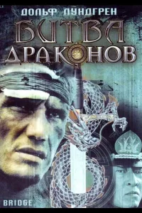 Постер Битва драконов