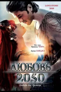 Постер Любовь 2050