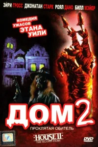 Постер Дом 2: Проклятая обитель