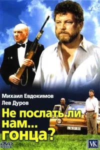 Постер Не послать ли нам... гонца?