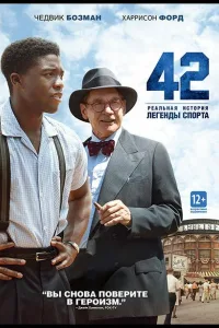 Постер 42