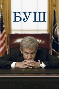 Постер Буш