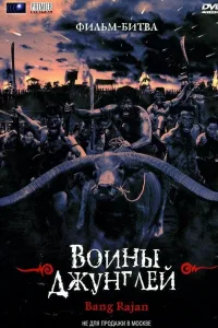 Постер Воины джунглей