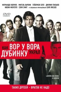 Постер Как вор у вора дубинку украл