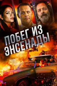 Постер Побег из Энсенады
