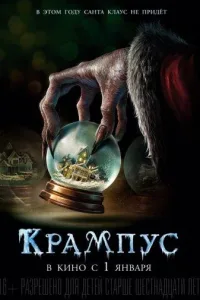 Постер Крампус