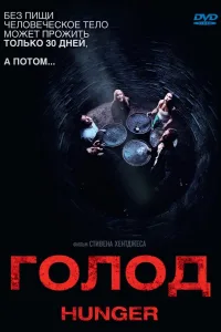 Постер Голод