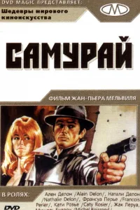 Постер Самурай