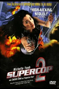 Постер Суперполицейский 2
