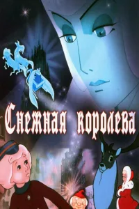 Постер Снежная королева