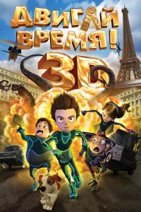 Постер Двигай время!