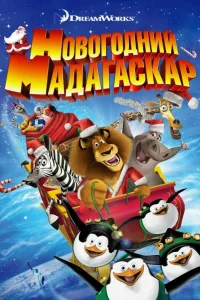 Постер Весёлого Мадагаскара! / Рождественский Мадагаскар