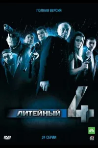 Постер Литейный, 4