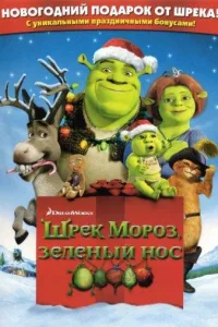 Постер Шрэк мороз, зеленый нос / Шрэк - Pождество
