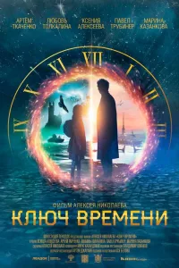 Постер Ключ времени