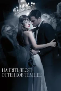 Постер На пятьдесят оттенков темнее